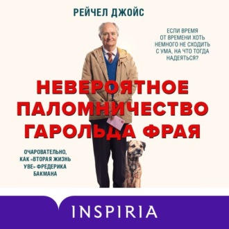 Обложка книги «Невероятное паломничество Гарольда Фрая»