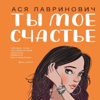 Обложка книги «Ты мое счастье»