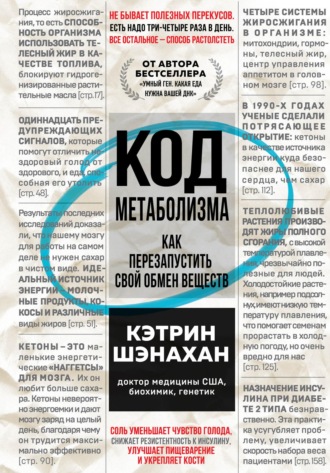 Обложка книги «Код метаболизма. Как перезапустить свой обмен веществ»