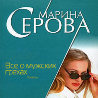 Обложка книги «Все о мужских грехах»