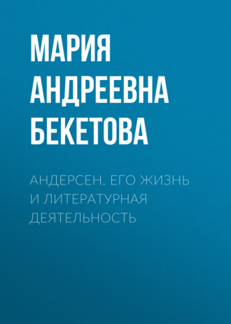 Обложка книги «Андерсен. Его жизнь и литературная деятельность»