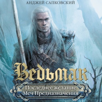 Обложка книги «Последнее желание. Меч предназначения»