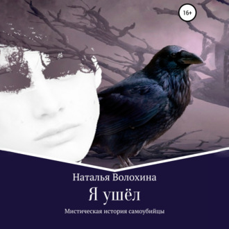 Обложка книги «Я ушёл. Мистическая история самоубийцы»