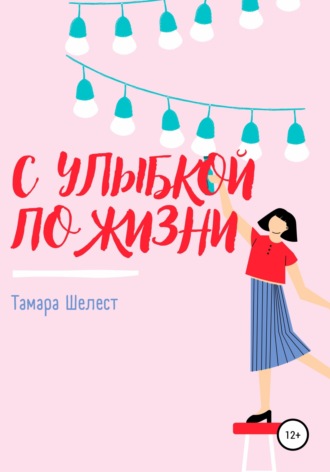 Обложка книги «С улыбкой по жизни»