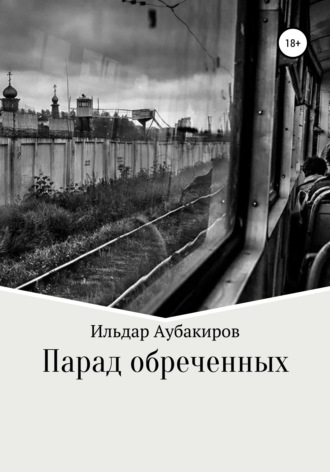 Обложка книги «Парад обреченных»