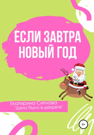 Обложка книги «Если завтра Новый год»
