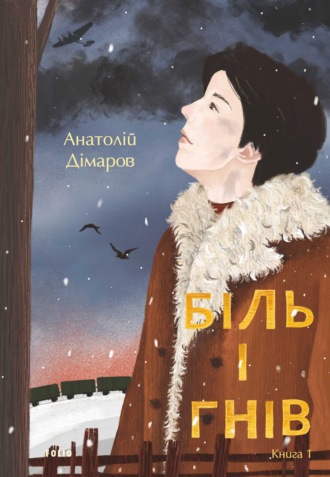 Анатолій Дімаров. Біль і гнів. Книга 1