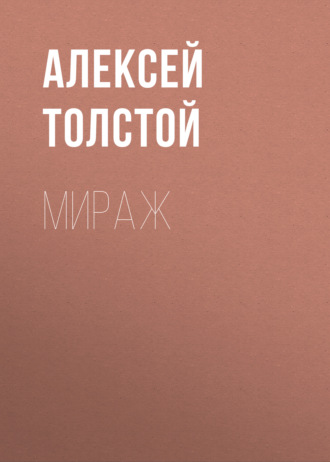 Обложка книги «Мираж»