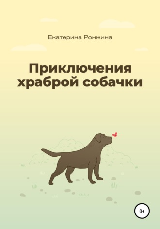 Обложка книги «Приключения храброй собачки»
