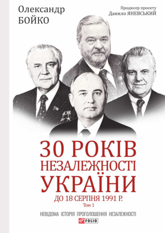 Олександр Бойко. 30 років незалежності України. Том 1. До 18 серпня 1991 року