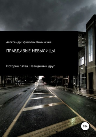 Александр Ефимович Каминский. Правдивые небылицы. История пятая. Невидимый друг