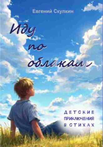 Обложка книги «Иду по облакам…»