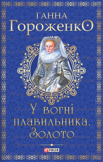 Ганна Гороженко. У вогні плавильника.Золото