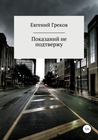 Обложка книги «Показаний не подтвержу»