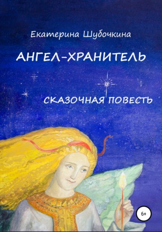 Обложка книги «Ангел-хранитель. Сказочная повесть»