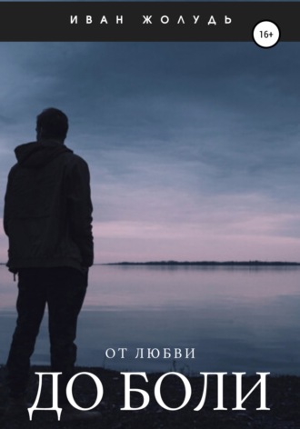 Обложка книги «От любви до боли»