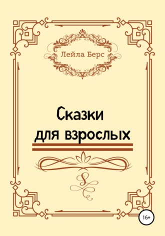 Обложка книги «Сказки для взрослых»