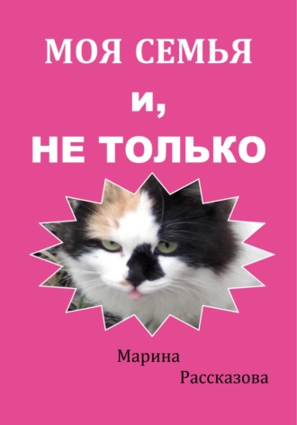 Марина Рассказова. Моя семья и не только