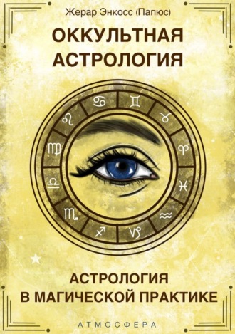 Обложка книги «Оккультная астрология. Астрология в магической практике»