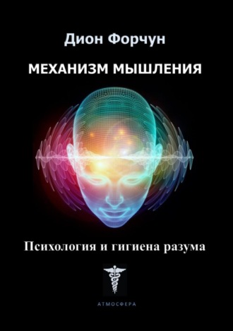 Обложка книги «Механизм мышления. Психология и гигиена разума»