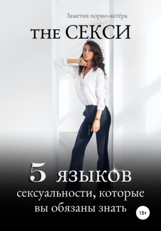 Обложка книги «The Секси. 5 языков сексуальности, которые вы обязаны знать»