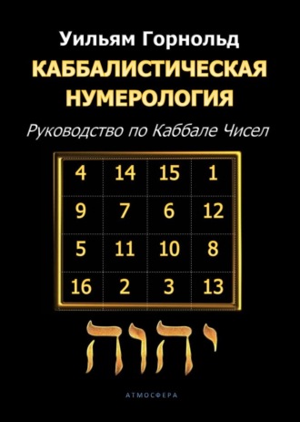 Обложка книги «Каббалистическая нумерология. Руководство по Каббале чисел»
