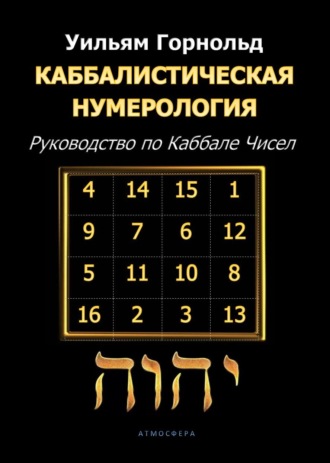 Сефариал (Уильям Горнольд). Каббалистическая нумерология. Руководство по Каббале чисел