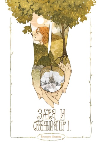 Обложка книги «Заря и Северный ветер. Часть I»
