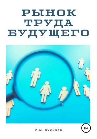 Обложка книги «Рынок труда будущего»