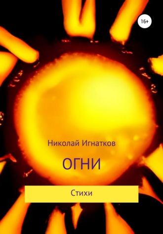 Обложка книги «Огни»