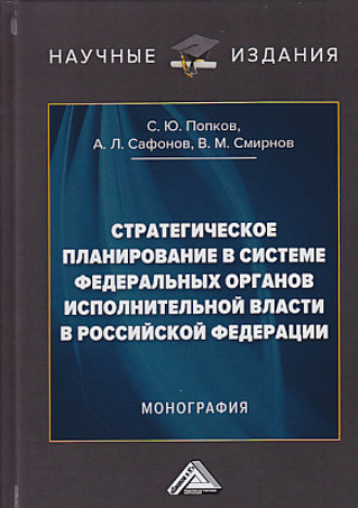 Обложка книги «Стратегическое планирование в системе федеральных органов исполнительной власти в Российской Федерации»