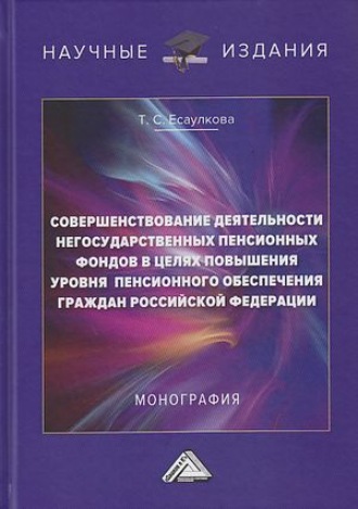 Обложка книги «Совершенствование деятельности негосударственных пенсионных фондов в целях повышения уровня пенсионного обеспечения граждан Российской Федерации»