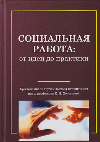 Обложка книги «Социальная работа: от идеи до практики»
