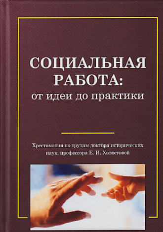 Хрестоматия. Социальная работа: от идеи до практики