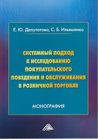 Обложка книги «Системный подход к исследованию покупательского поведения и обслуживания в розничной торговле»