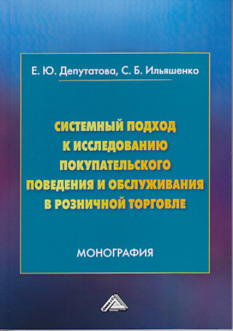 С. Б. Ильяшенко. Системный подход к исследованию покупательского поведения и обслуживания в розничной торговле