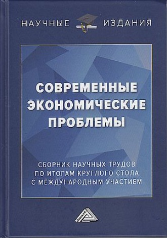 Обложка книги «Современные экономические проблемы. Сборник научных трудов по итогам круглого стола с международным участием»