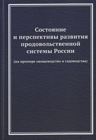 Обложка книги «Состояние и перспективы развития продовольственной системы России (на примере овощеводства и садоводства)»