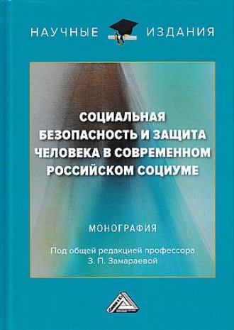 Обложка книги «Социальная безопасность и защита человека в современном российском социуме»