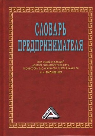 Обложка книги «Словарь предпринимателя»