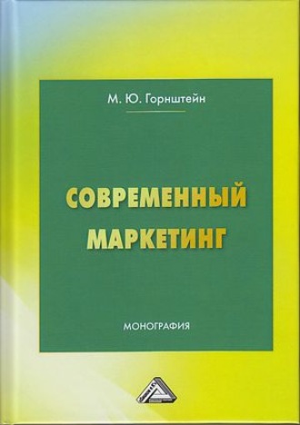 М. Ю. Горнштейн. Современный маркетинг