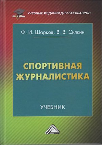 Обложка книги «Спортивная журналистика»