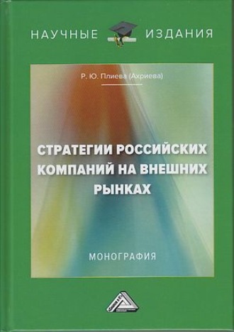 Р. Ю. Плиева (Ахриева). Стратегии российский компаний на внешних рынках