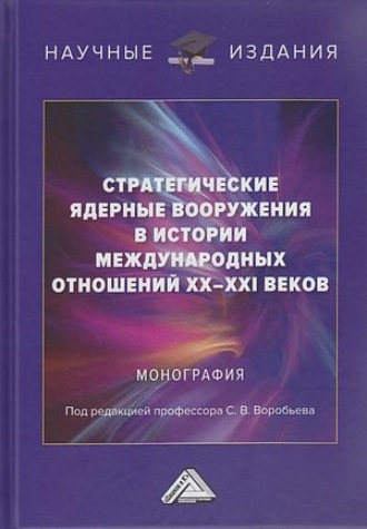 Коллектив авторов. Стратегические ядерные вооружения в истории международных отношений ХХ-ХХI веков