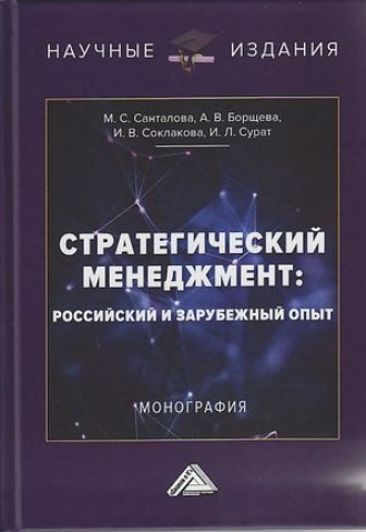 Обложка книги «Стратегический менеджмент. Российский и зарубежный опыт»