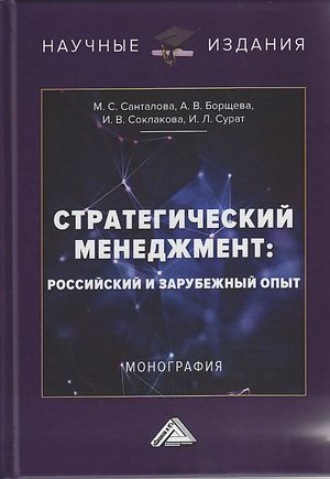 И. В. Соклакова. Стратегический менеджмент. Российский и зарубежный опыт