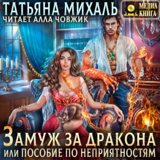 Обложка книги «Замуж за дракона, или Пособие по неприятностям»