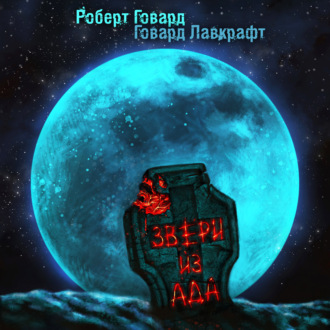 Обложка книги «Звери из ада»