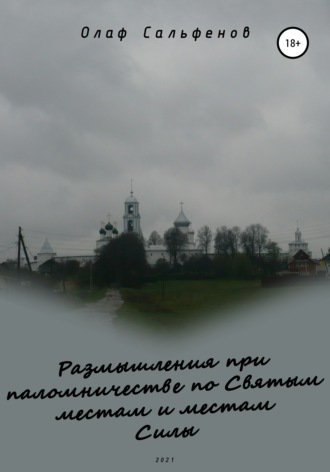 Обложка книги «Размышления при паломничестве по Святым местам и местам Силы»
