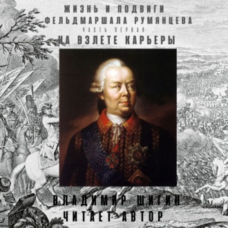 Обложка книги «Жизнь и подвиги фельдмаршала Румянцева. На взлете карьеры. Часть 1»